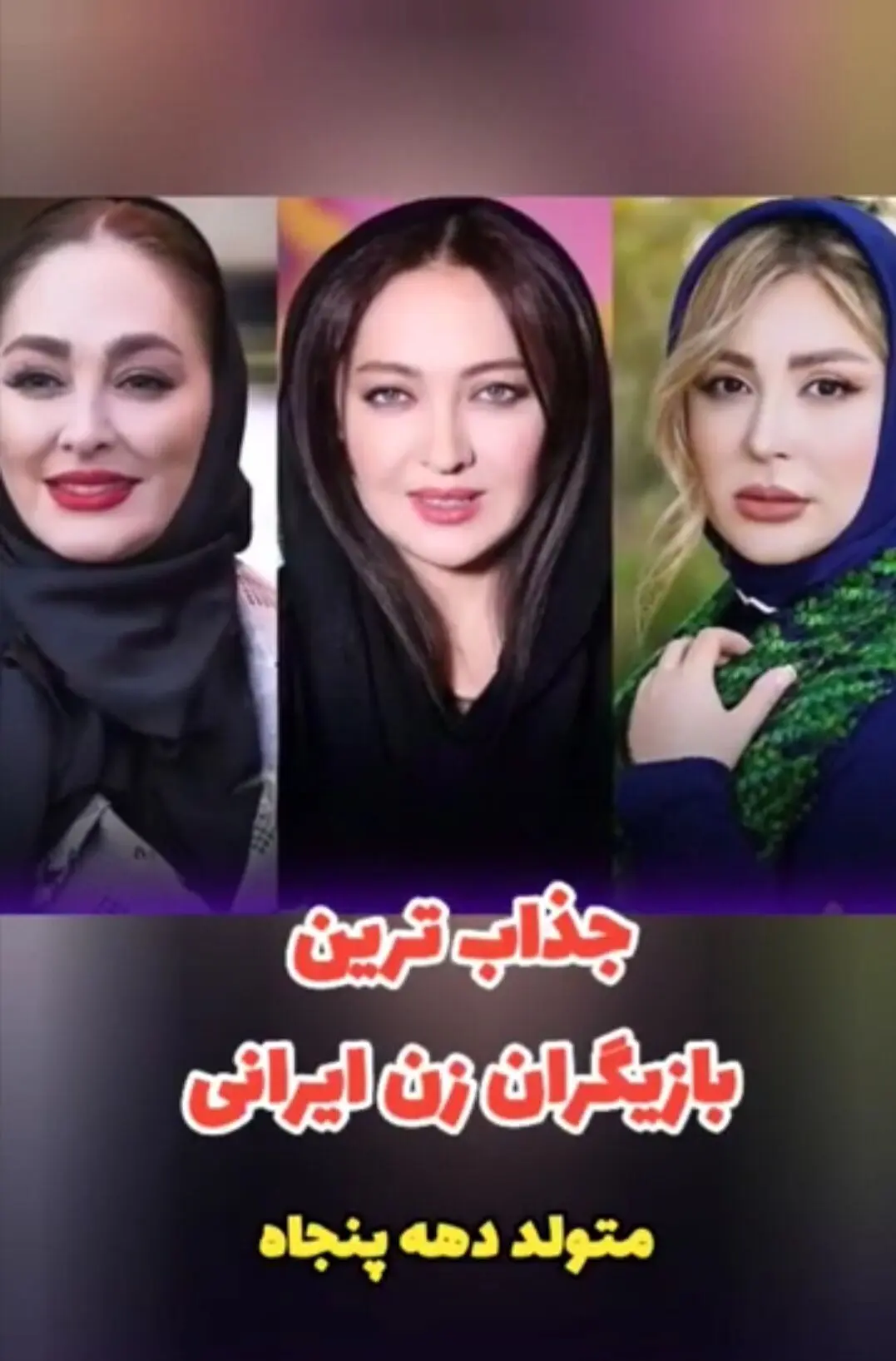 جذاب‌ترین بازیگران زن متولد دهه پنجاه