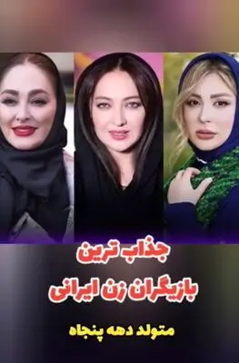 جذاب‌ترین بازیگران زن متولد دهه پنجاه