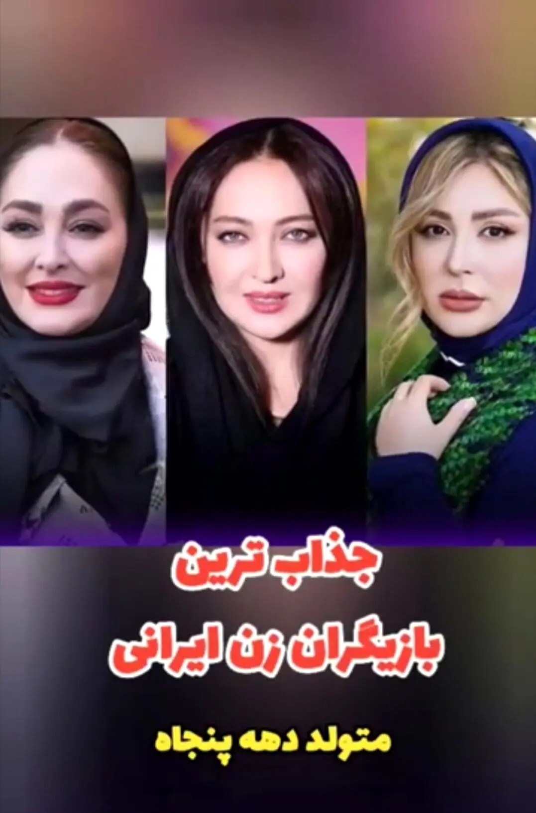 جذاب‌ترین بازیگران زن متولد دهه پنجاه