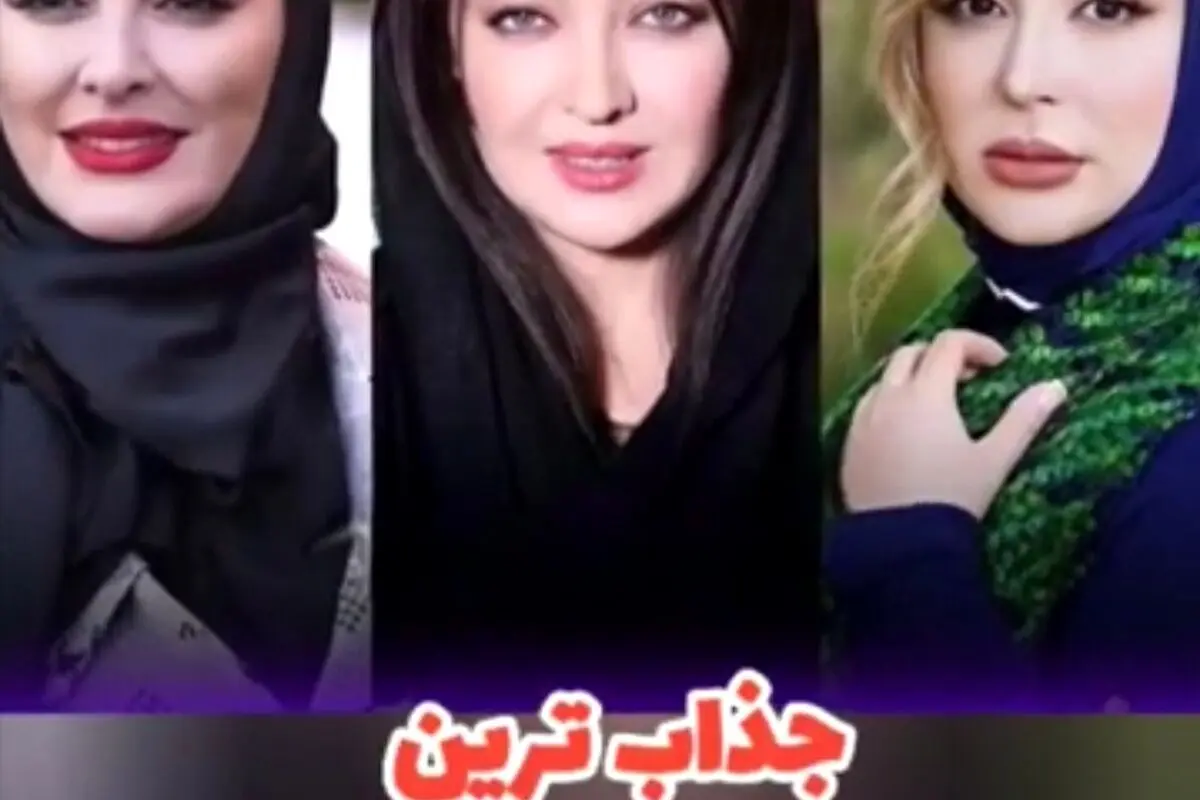 جذاب‌ترین بازیگران زن متولد دهه پنجاه