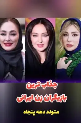 جذاب‌ترین بازیگران زن متولد دهه پنجاه