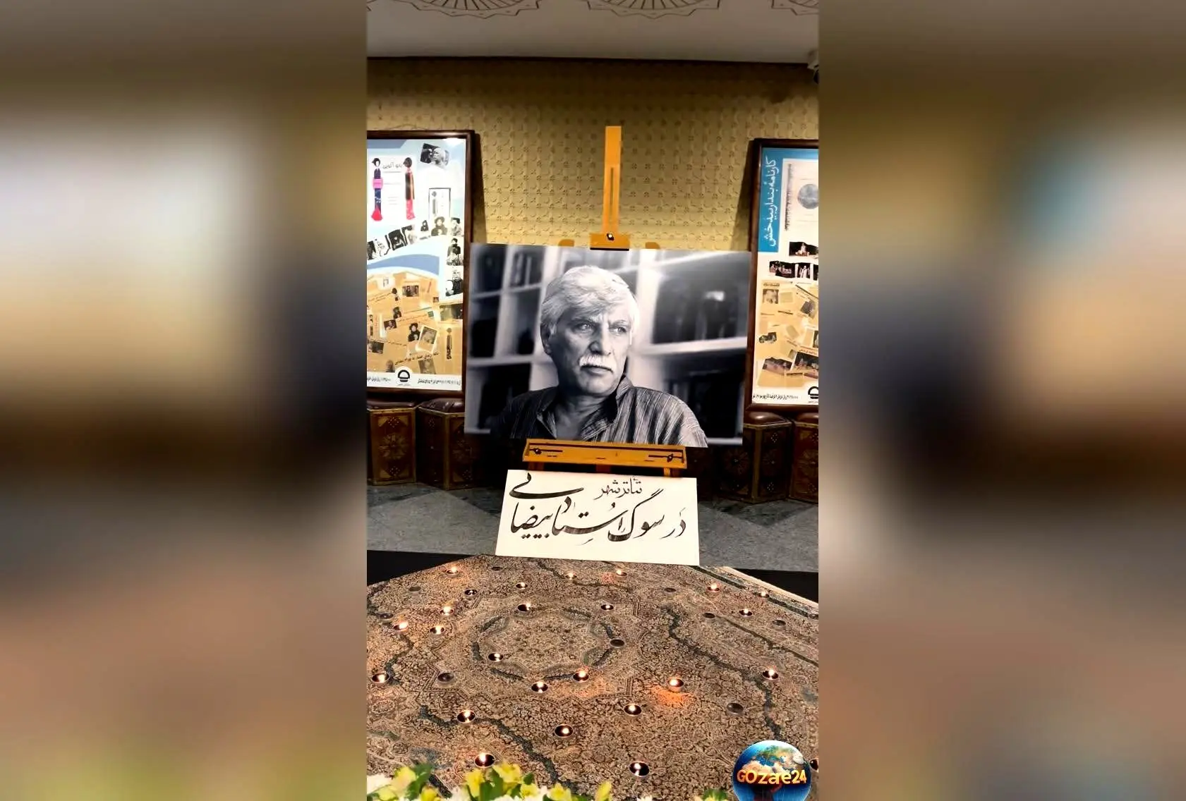 مراسم یادبود بی‌سابقه بهرام بیضایی در تئاترشهر با سکوت و آرامش کامل برگزار شد