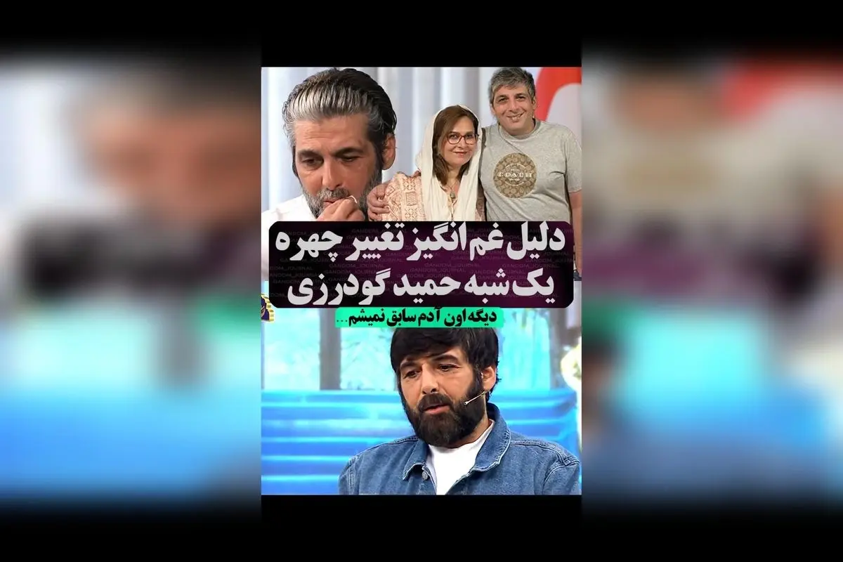 سفیدی ریش حمید گودرزی و تاثیر داغ مادر بر زندگی او | راز تلخی و تغییرات عمیق در زندگی هنرمند