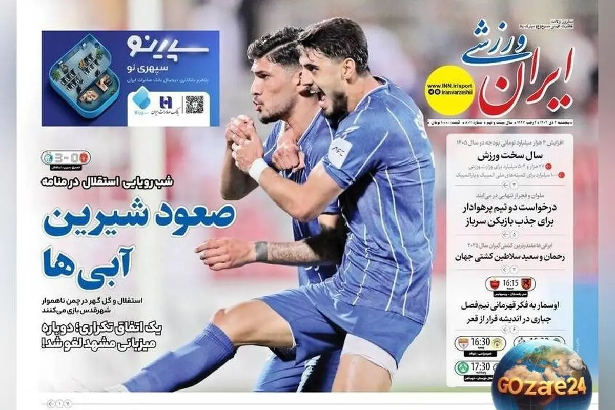 مهم‌ترین رویدادهای ورزشی، سیاسی و اجتماعی پنجشنبه 4 دی 1404 | تحلیل‌ها، حواشی و واکنش‌ها