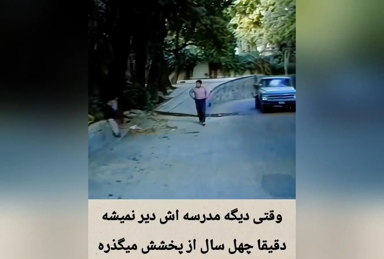 باز مدرسم دیر شد در سال ۱۳۶۲؛ خاطرات مدرسه، داستان محسن و نقش اکبر عبدی در مجموعه‌های خاطره‌انگیز