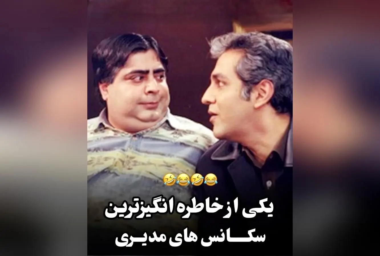 کلیپ خاطره‌انگیز و طنز «نقطه چین»؛ یادآوری لحظات شیرین و خنده‌دار سریال قدیمی مهران مدیری