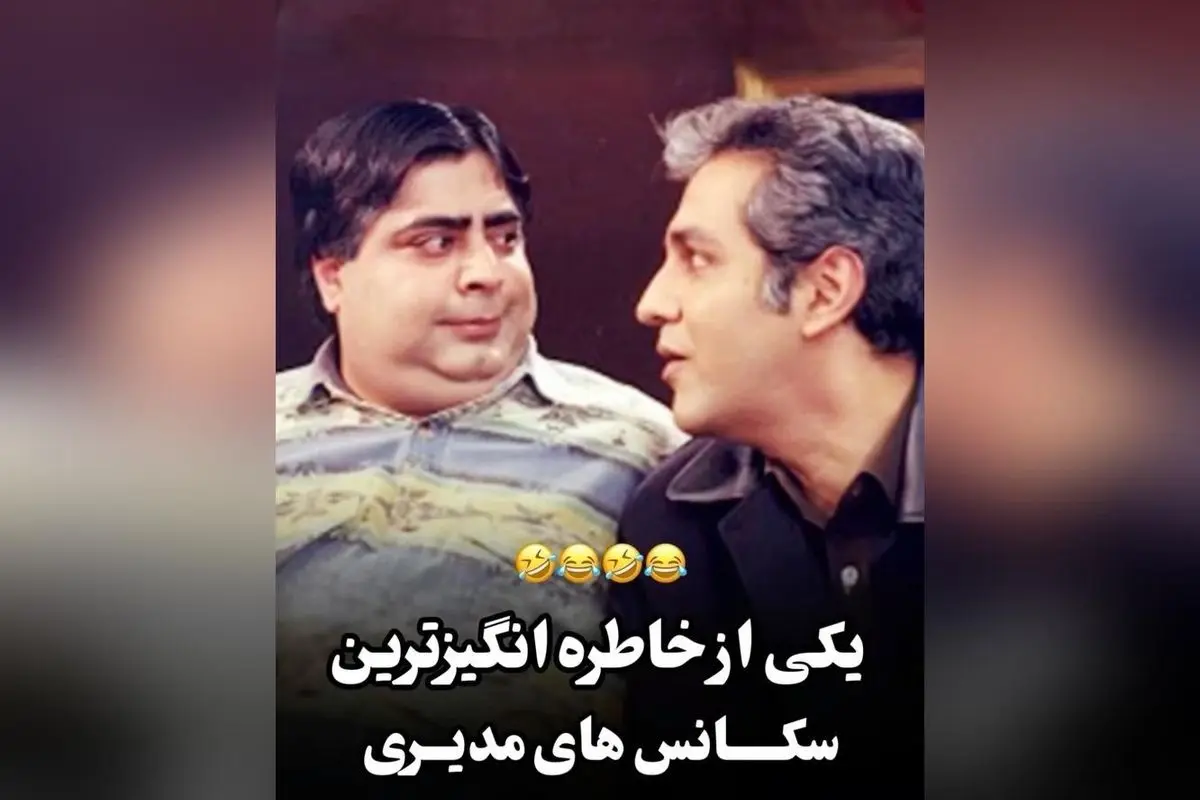 کلیپ خاطره‌انگیز و طنز «نقطه چین»؛ یادآوری لحظات شیرین و خنده‌دار سریال قدیمی مهران مدیری