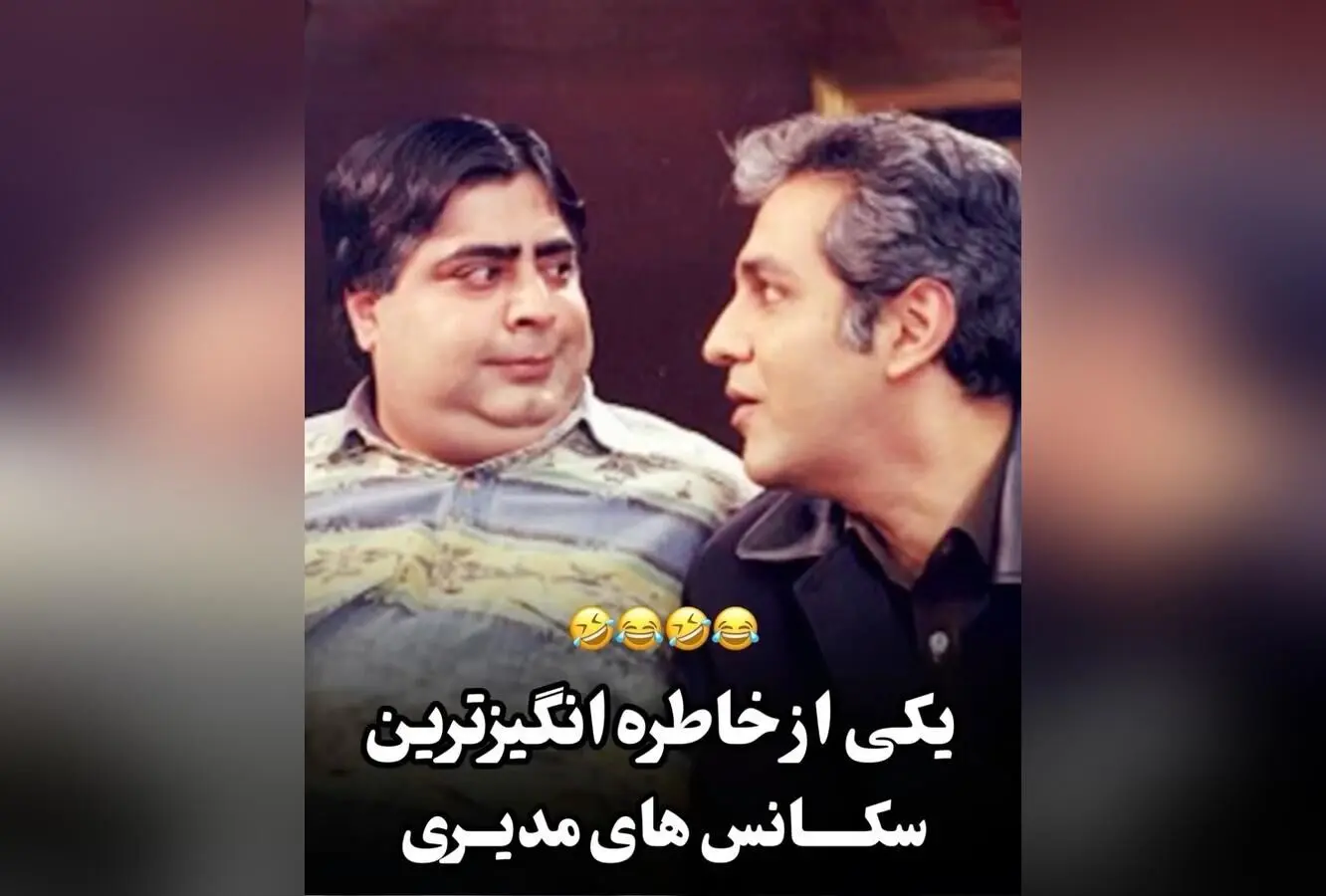 کلیپ خاطره‌انگیز و طنز «نقطه چین»؛ یادآوری لحظات شیرین و خنده‌دار سریال قدیمی مهران مدیری