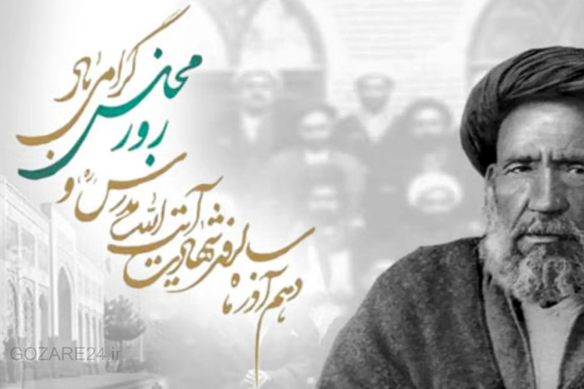 پیام‌های فرهنگی و ادبی تبریک روز مجلس با نگاهی به شهید مدرس