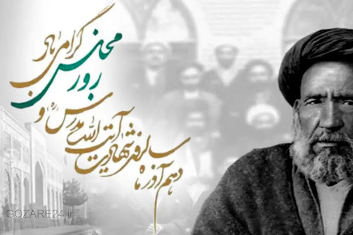 پیام‌های فرهنگی و ادبی تبریک روز مجلس با نگاهی به شهید مدرس