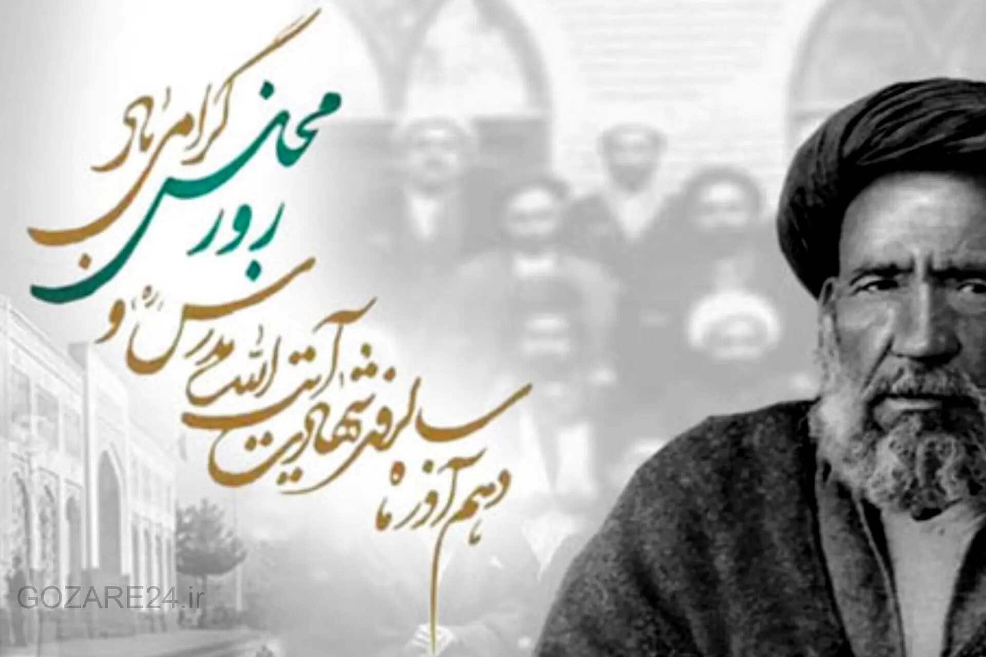 پیام‌های فرهنگی و ادبی تبریک روز مجلس با نگاهی به شهید مدرس