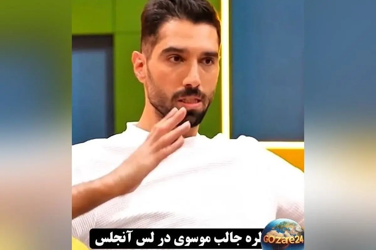 سیدمحمد موسوی: تجربه حضور در کوبا و مبارزه با فقر، از زندگی حرفه‌ای تا حواشی ورزشکاران