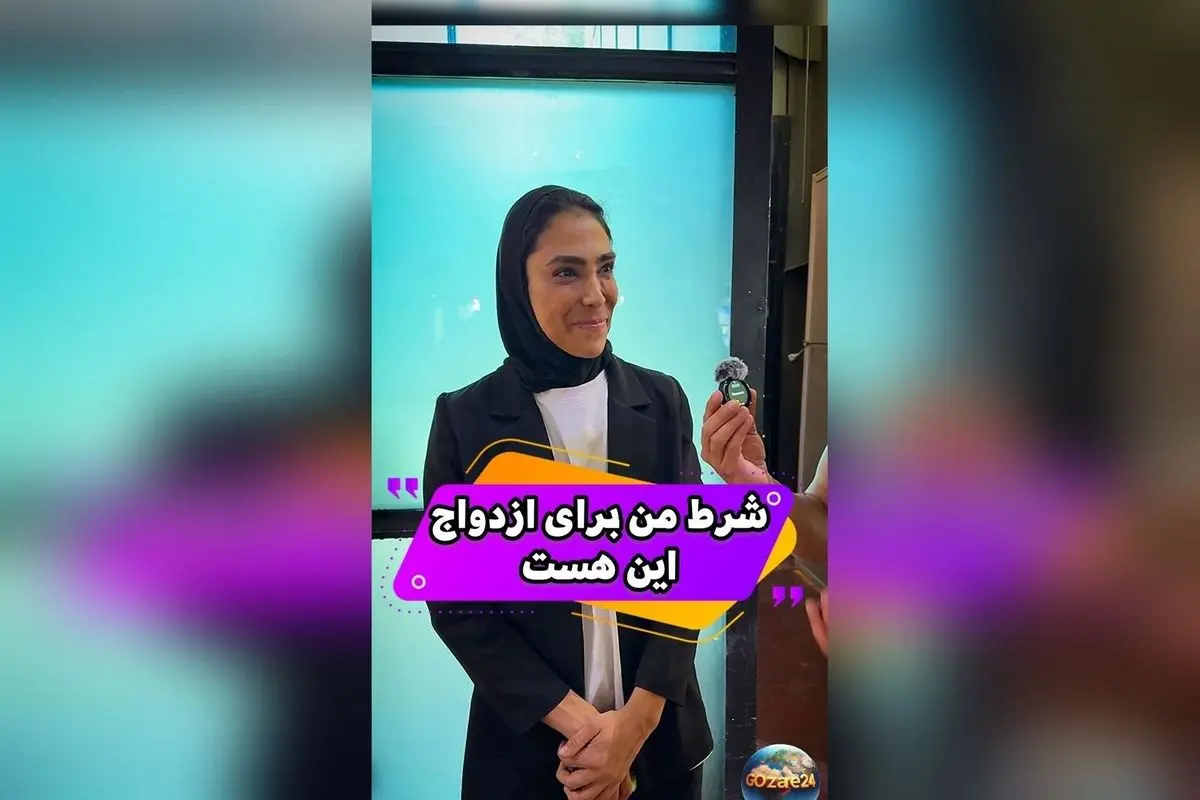 شرط عجیب سهیلا منصوریان برای همسر آینده؛ نمی‌خواهد ورزشکار باشد و راحت کتکش بزند!