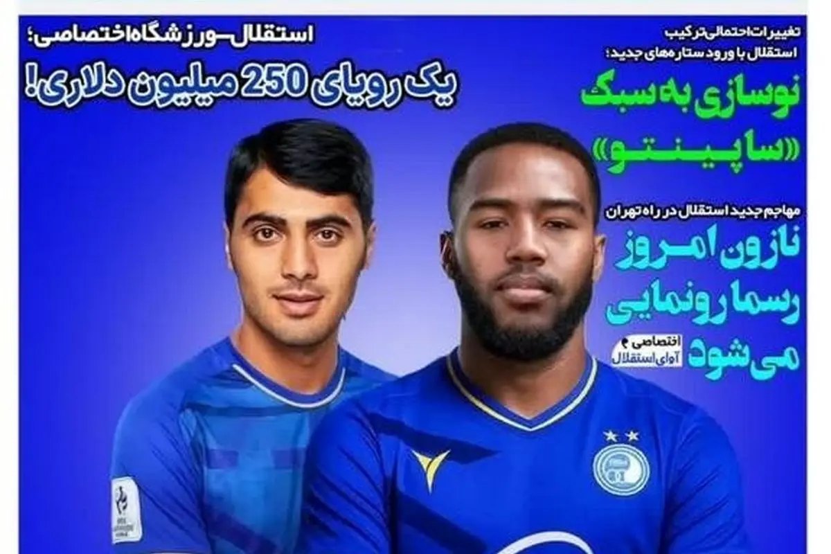 مهمترین رویدادهای ورزشی و سیاسی شنبه 18 مرداد 1404 | سورپرایز بزرگ استقلال در راه است