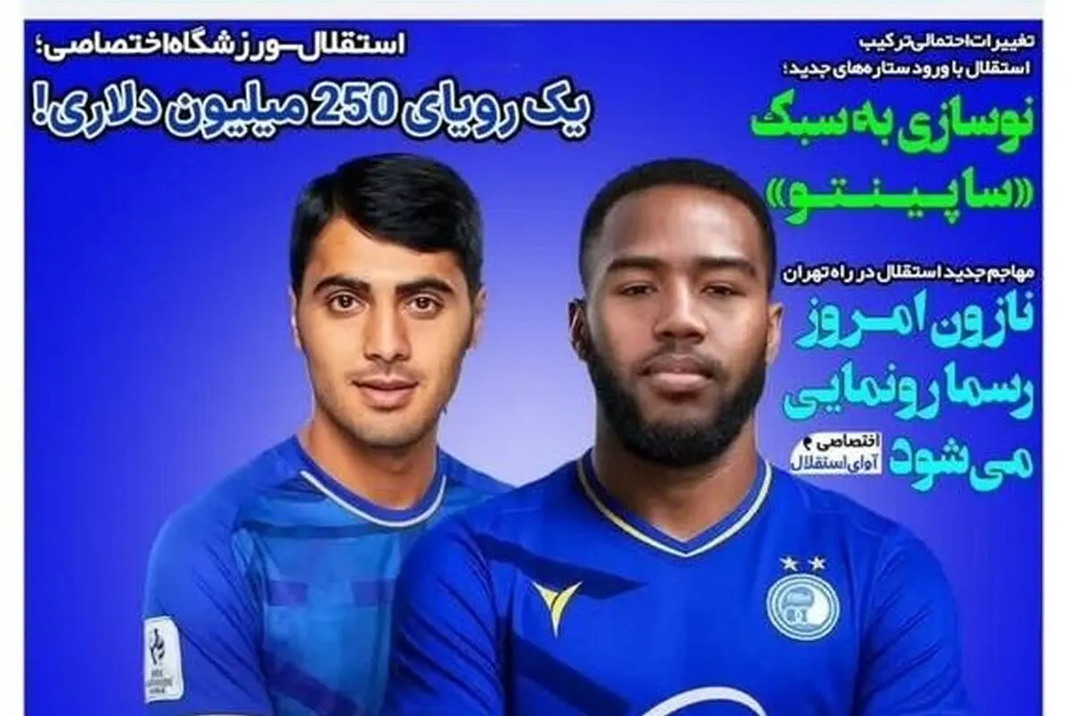 مهم‌ترین رویدادهای ورزشی و سیاسی شنبه 18 مرداد 1404 | سورپرایز بزرگ استقلال در راه است