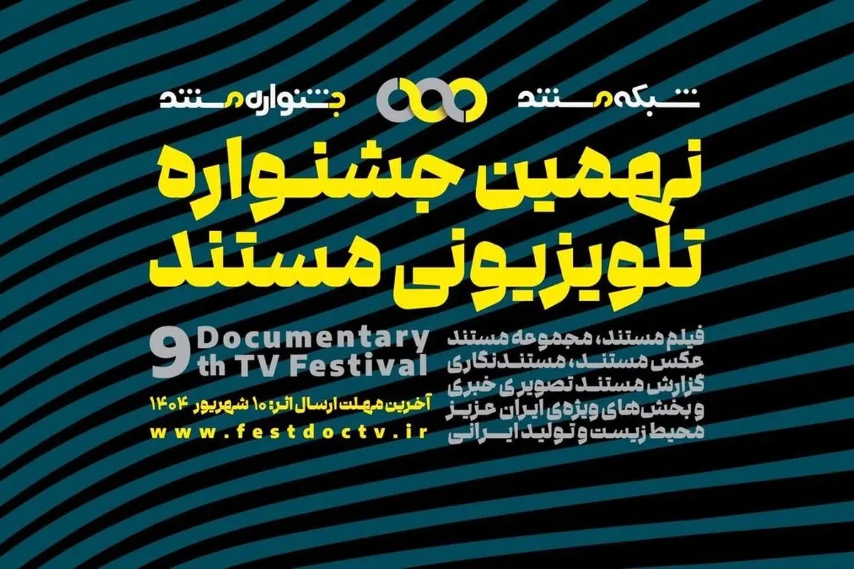 فراخوان نهمین جشنواره تلویزیونی مستند ایران | فرصت ثبت‌نام تا ۱۰ شهریور ۱۴۰۲