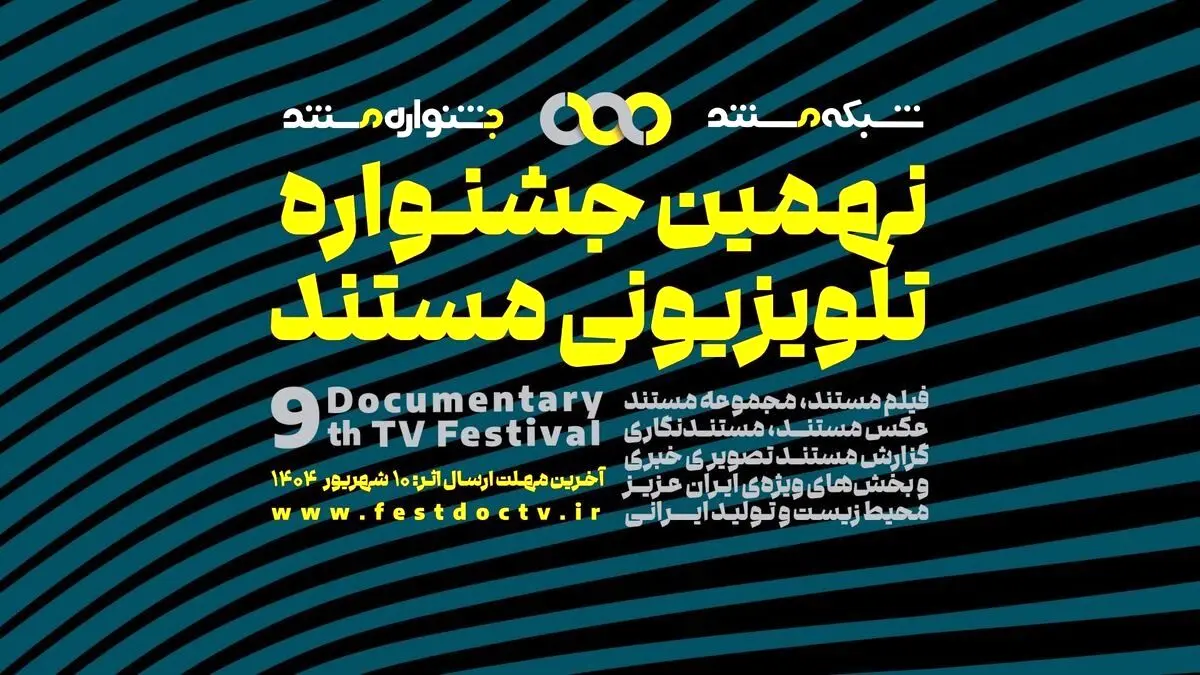 فراخوان نهمین جشنواره تلویزیونی مستند ایران | فرصت ثبت‌نام تا ۱۰ شهریور ۱۴۰۲