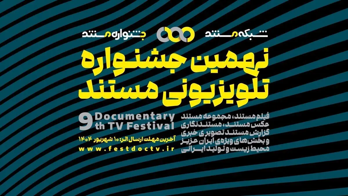 فراخوان نهمین جشنواره تلویزیونی مستند ایران | فرصت ثبت‌نام تا ۱۰ شهریور ۱۴۰۲