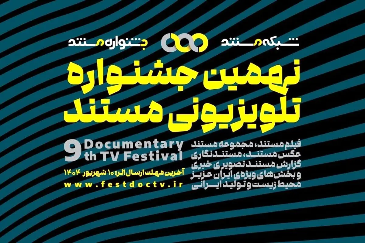 فراخوان نهمین جشنواره تلویزیونی مستند ایران | فرصت ثبت‌نام تا ۱۰ شهریور ۱۴۰۲