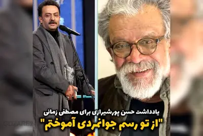 جواب حسن پورشیرازی به  مصطفی زمانی!
