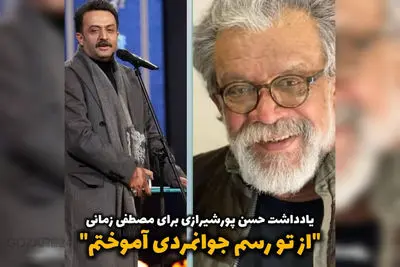 جواب حسن پورشیرازی به  مصطفی زمانی!