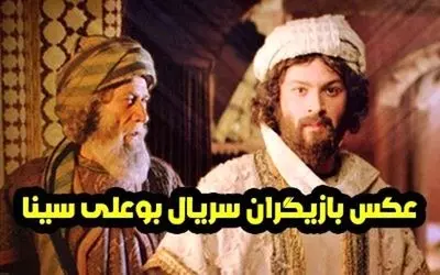 همه چیز درباره بازیگران، داستان و قسمت‌های سریال بوعلی سینا | بیوگرافی کامل و جذاب
