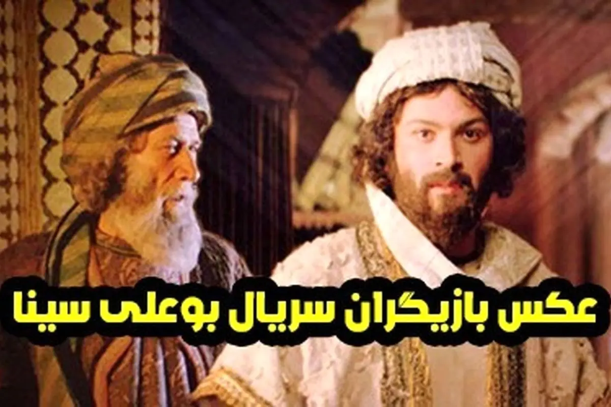 همه چیز درباره بازیگران، داستان و قسمتهای سریال بوعلی سینا | بیوگرافی کامل و جذاب
