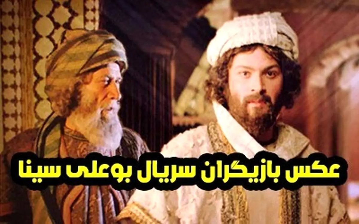 همه چیز درباره بازیگران، داستان و قسمت‌های سریال بوعلی سینا | بیوگرافی کامل و جذاب