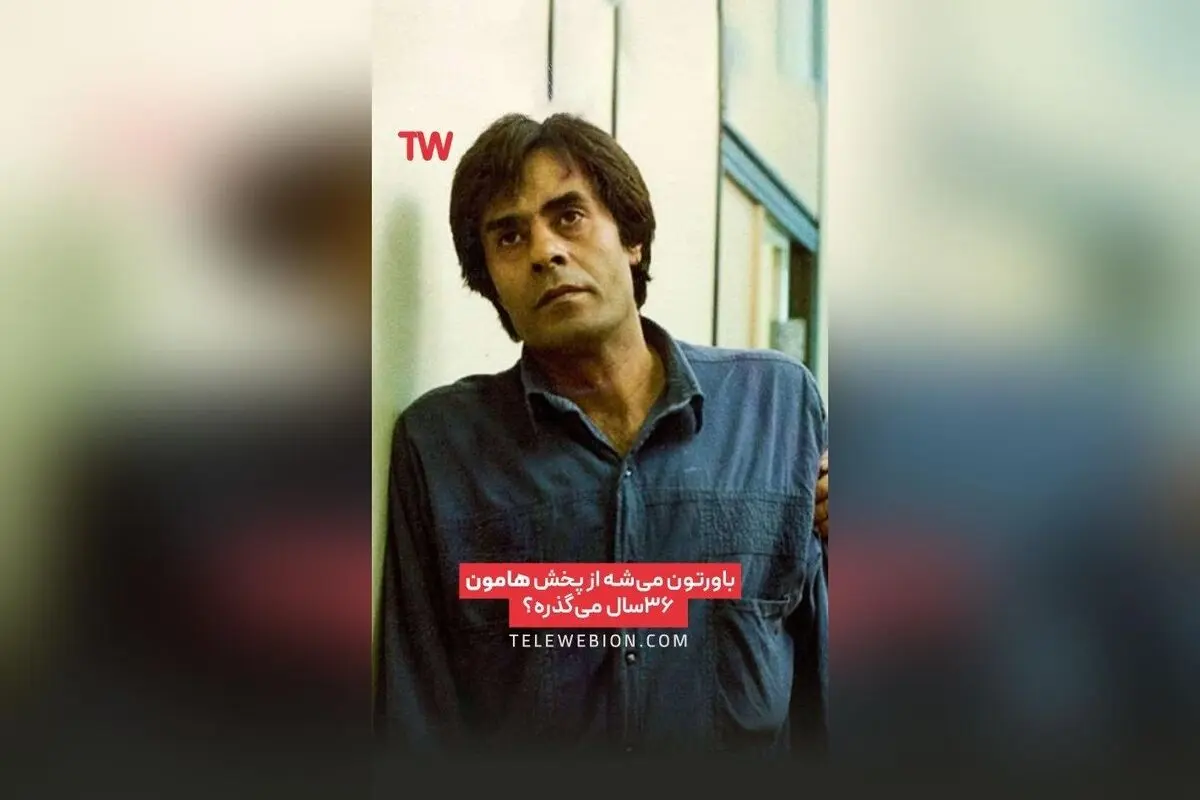 فیلم «هامون» اثر داریوش مهرجویی؛ درخشش خسرو شکیبایی در داستانی اجتماعی و سورئالیستی درباره جست‌وجوی معنای زندگی در سینمای ایران