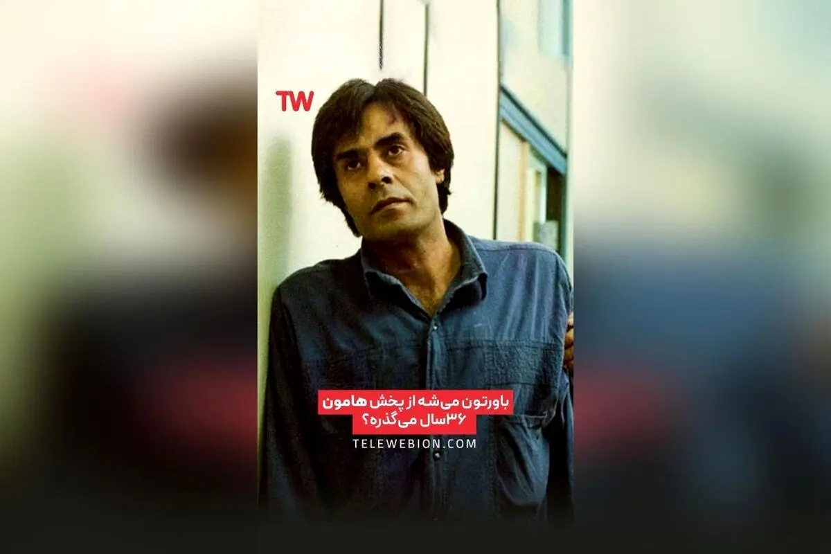 فیلم «هامون» اثر داریوش مهرجویی؛ درخشش خسرو شکیبایی در داستانی اجتماعی و سورئالیستی درباره جست‌وجوی معنای زندگی در سینمای ایران