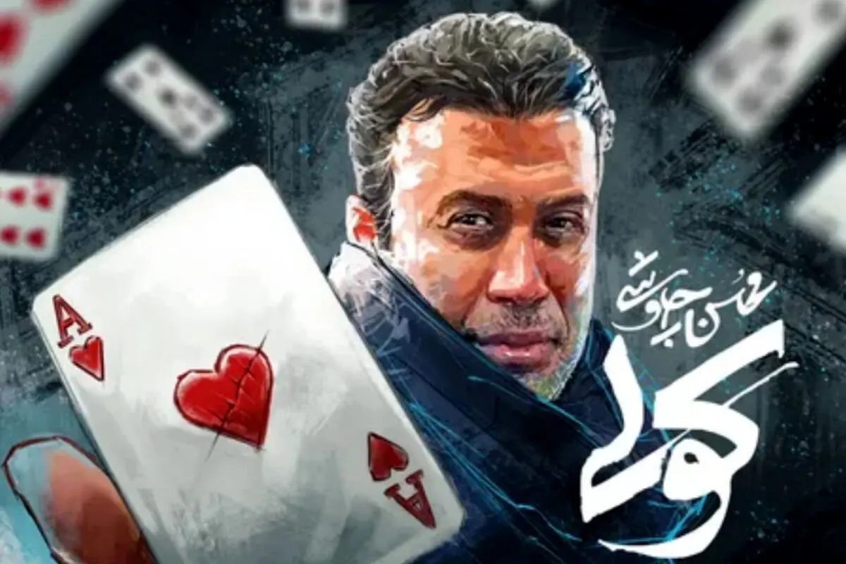 محسن چاووشی: آهنگ «کولی» و عاشقانه‌های دل‌شکسته در سریال «آبان»