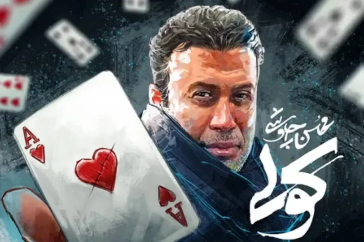 محسن چاووشی: آهنگ «کولی» و عاشقانه‌های دل‌شکسته در سریال «آبان»