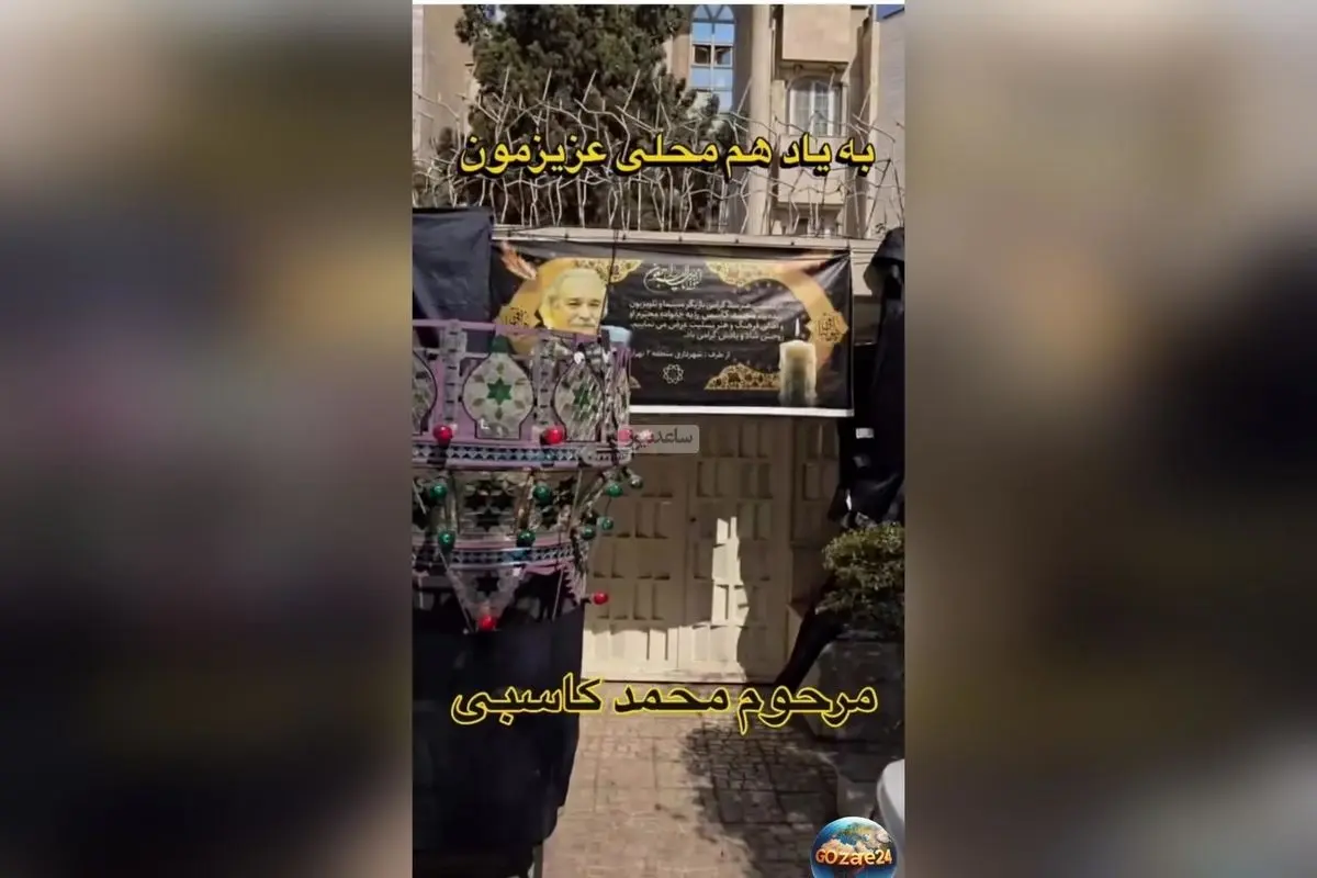 تصاویر و ویدیوهای لحظه وداع و تسلیت در مقابل خانه محمد کاسبی؛ حضور خانواده، دوستان و هنرمندان در تشییع و برپایی حجله عزا