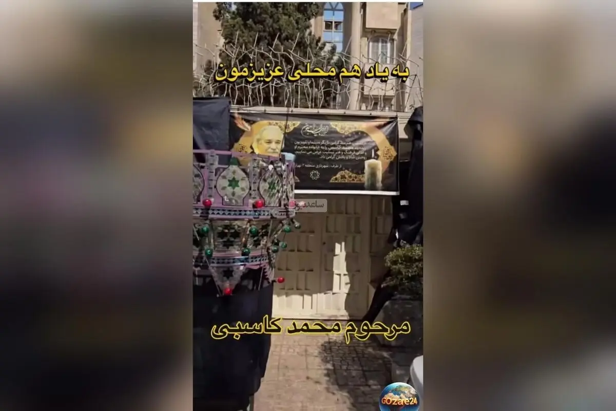 تصاویر و ویدیوهای لحظه وداع و تسلیت در مقابل خانه محمد کاسبی؛ حضور خانواده، دوستان و هنرمندان در تشییع و برپایی حجله عزا
