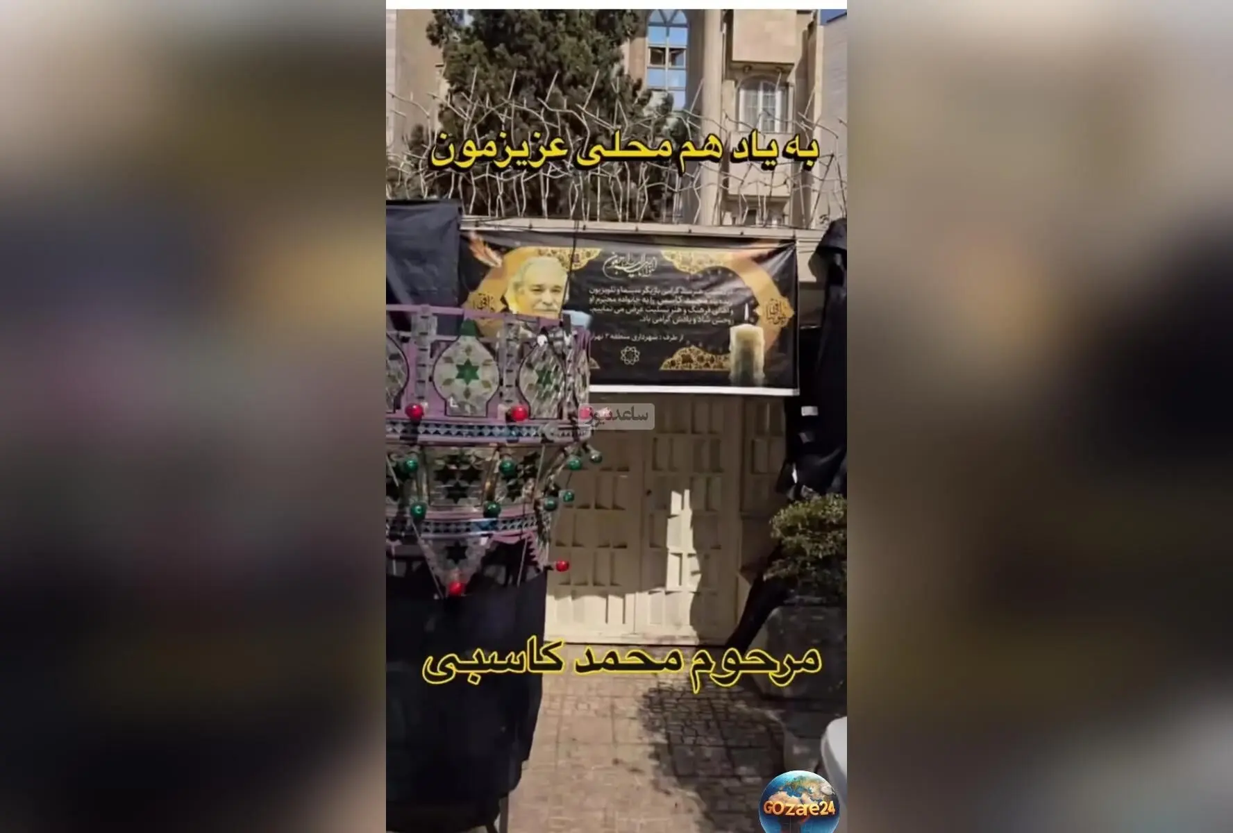 تصاویر و ویدیوهای لحظه وداع و تسلیت در مقابل خانه محمد کاسبی؛ حضور خانواده، دوستان و هنرمندان در تشییع و برپایی حجله عزا