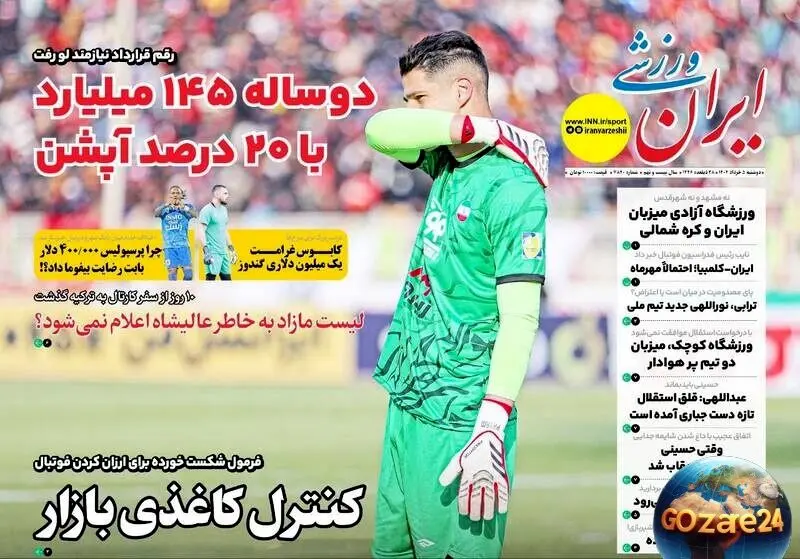 مهم‌ترین اخبار ورزشی، سیاسی و اجتماعی روز دوشنبه 5 خرداد 1404 + تحلیل‌های روز و حواشی تیم‌های ملی