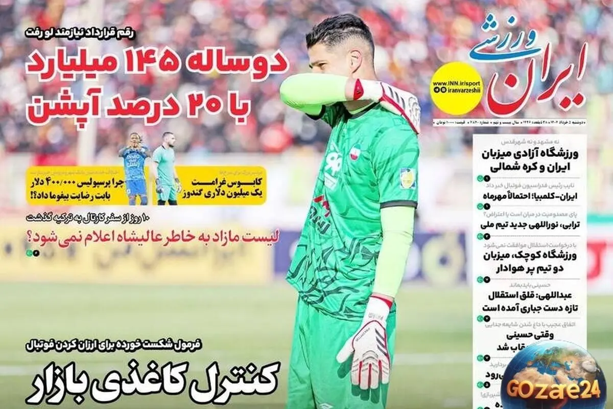 مهم‌ترین اخبار ورزشی، سیاسی و اجتماعی روز دوشنبه 5 خرداد 1404 + تحلیل‌های روز و حواشی تیم‌های ملی
