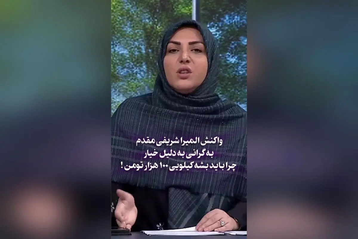 واکنش المیرا شریفی مقدم به گرانی بیدلیل خیار: چرا قیمت یک کیلو خیار به ۱۰۰ هزار تومان رسیده است؟