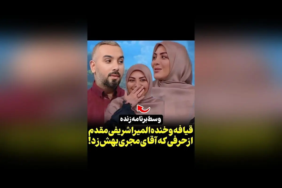 واکنش خنده‌دار المیرا شریفی مقدم به شوخی همکارش مجری در برنامه سکانس‌تی‌وی | ویدیوهای جذاب و دیدنی