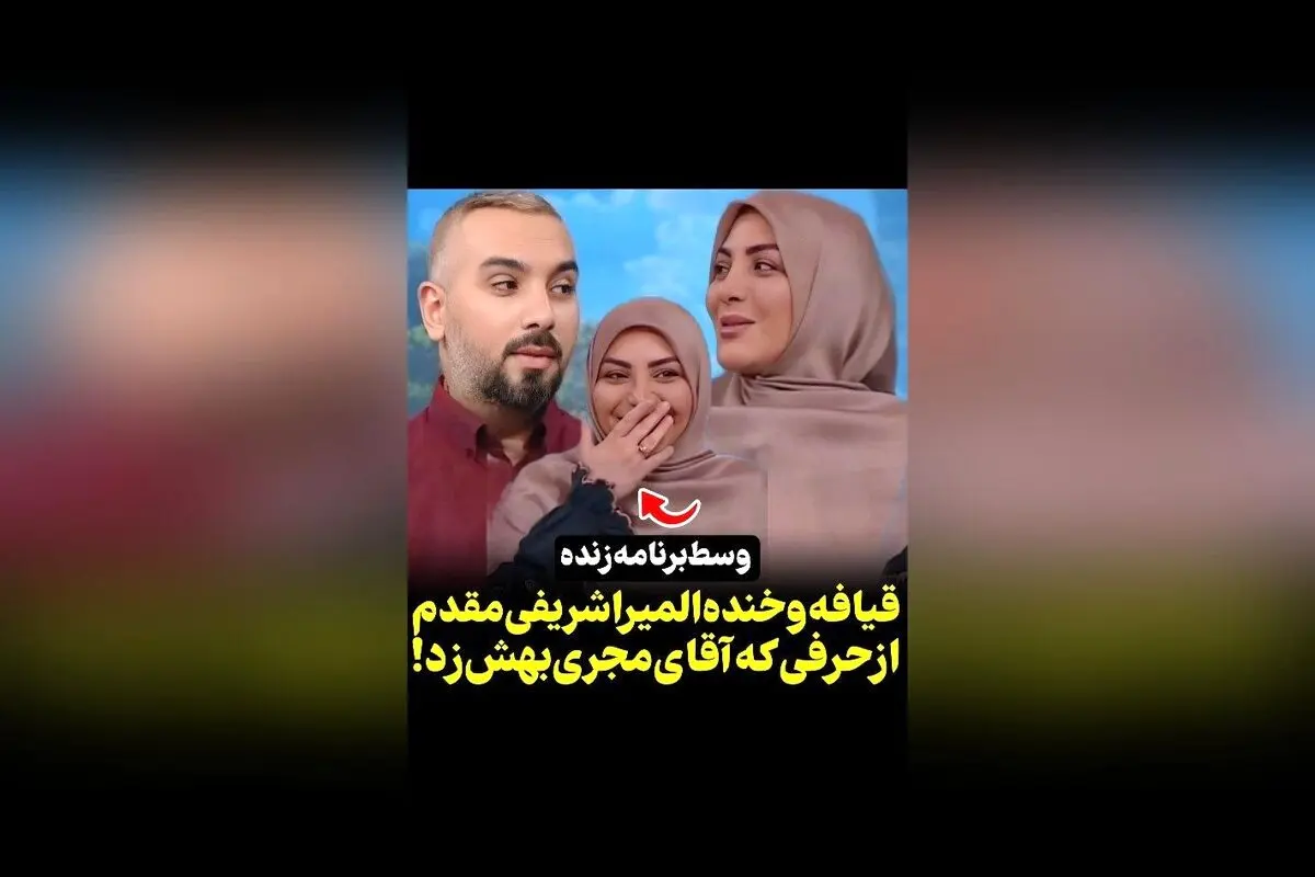 واکنش خنده‌دار المیرا شریفی مقدم به شوخی همکارش مجری در برنامه سکانس‌تی‌وی | ویدیوهای جذاب و دیدنی