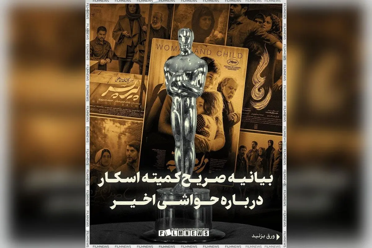 بیانیه کمیته اسکار درباره حواشی اخیر و انتقادات نمایندگان خانه سینما