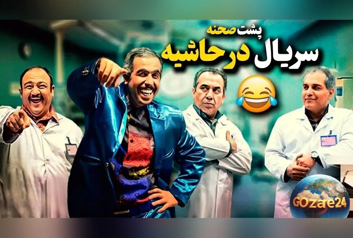 خنده‌دارترین پشت صحنه سریال "در حاشیه" که هر کسی را از خنده روده‌بر می‌کند!