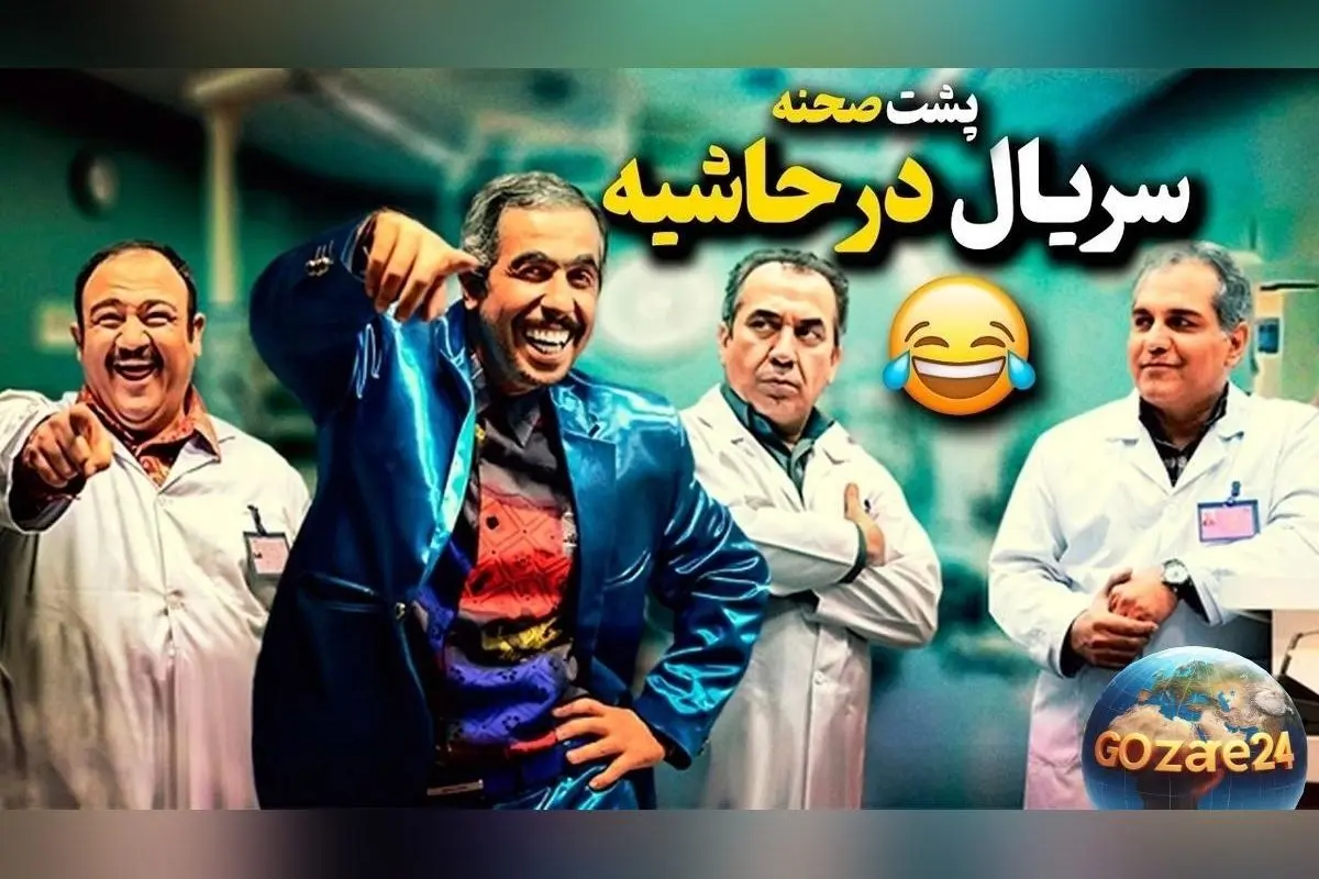 خندهدارترین پشت صحنه سریال "در حاشیه" که هر کسی را از خنده رودهبر میکند!