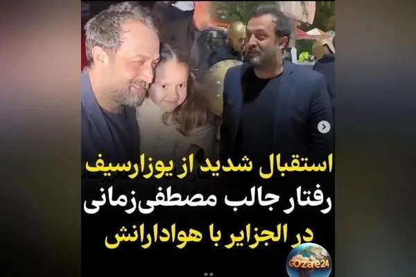 استقبال بی‌نظیر مردم الجزایر از مصطفی زمانی؛ یوزارسیف در کنار یوسف پیامبر در فستیوال سینمایی+ ویدیو