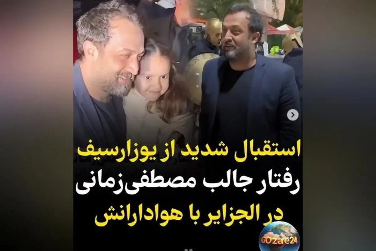 استقبال بی‌نظیر مردم الجزایر از مصطفی زمانی؛ یوزارسیف در کنار یوسف پیامبر در فستیوال سینمایی+ ویدیو