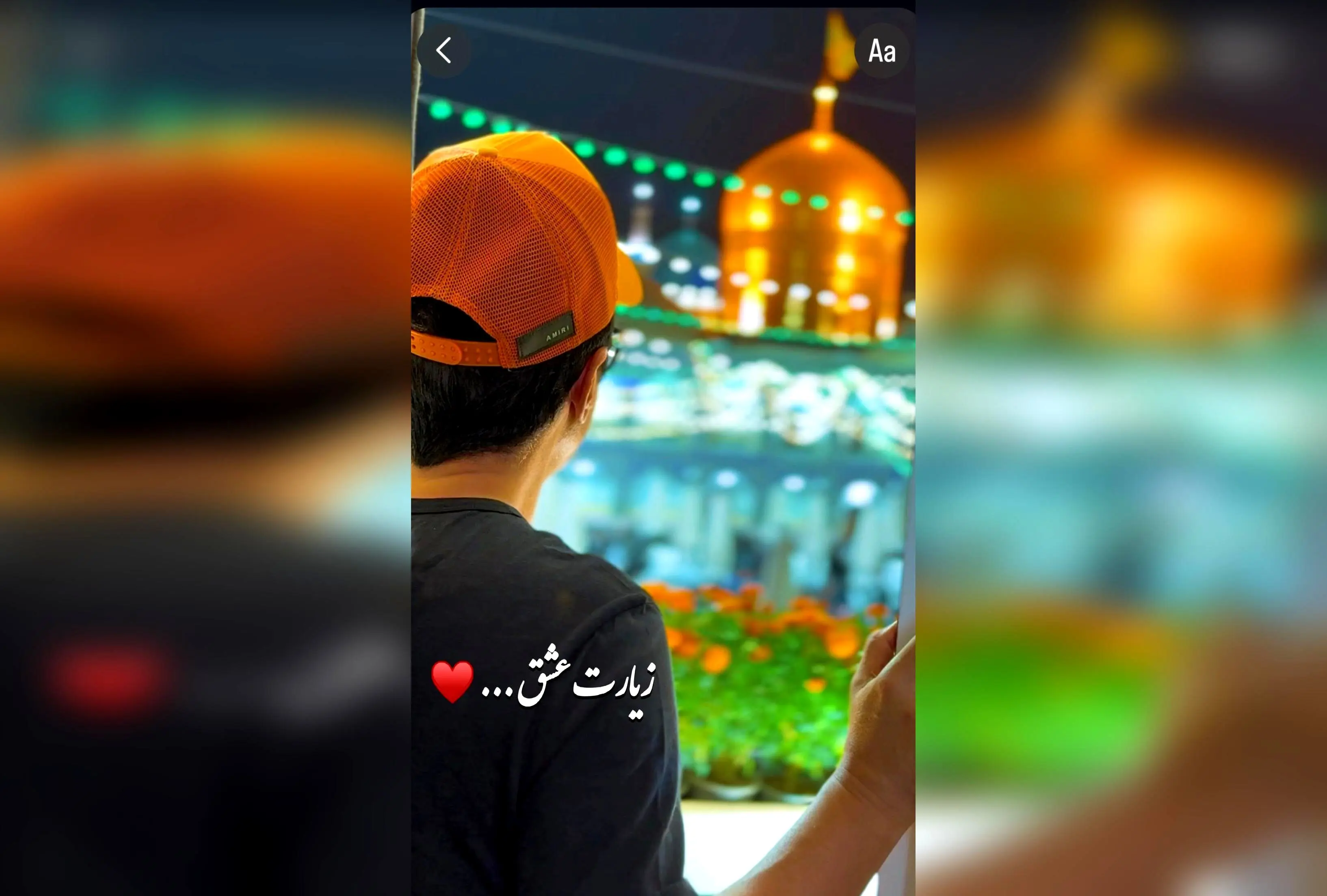 عمو پورنگ در سفر زیارت امام رضا: لحظه‌ای بی‌نظیر از عشق و شفای مادر در مشهد