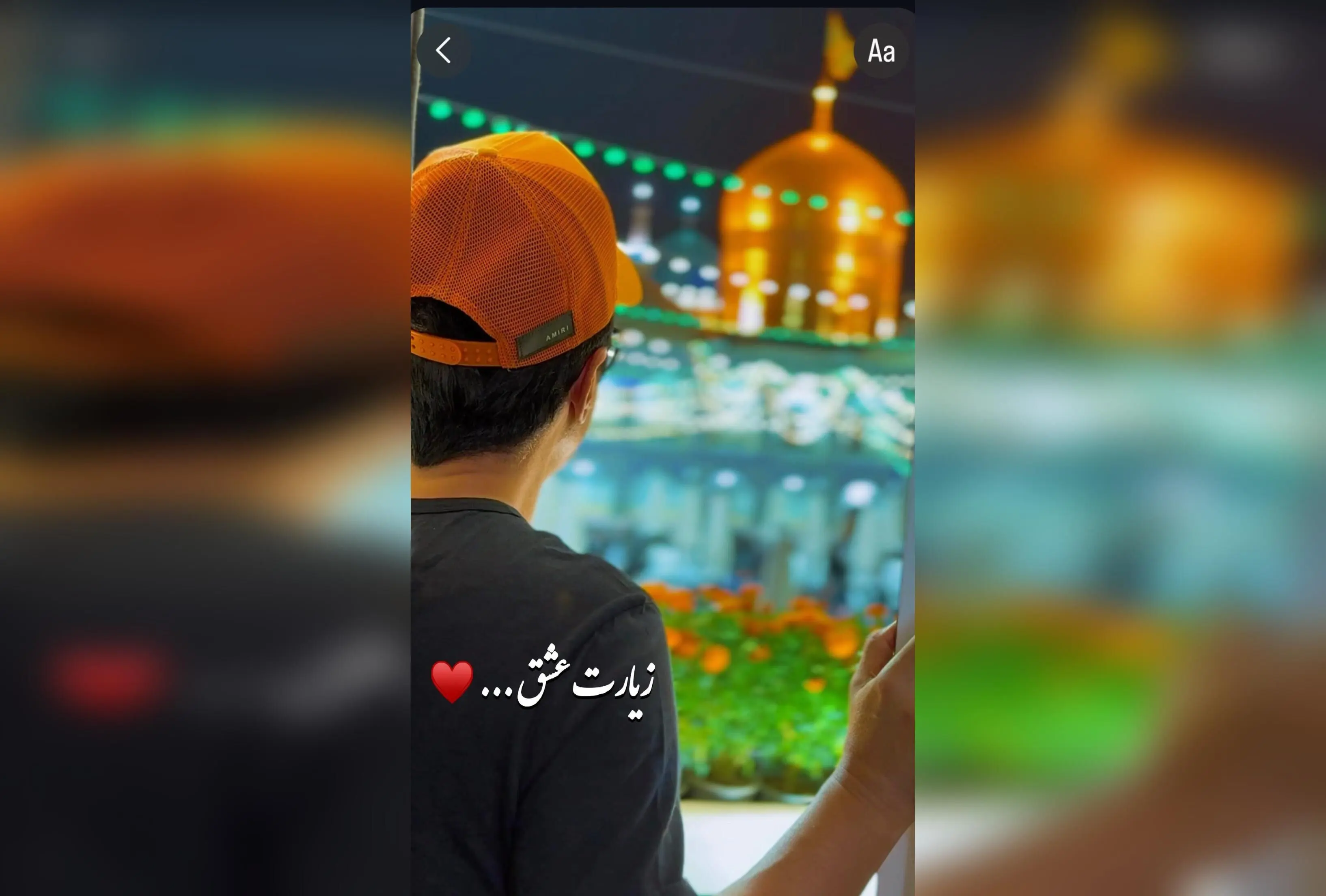 عمو پورنگ در سفر زیارت امام رضا: لحظه‌ای بی‌نظیر از عشق و شفای مادر در مشهد