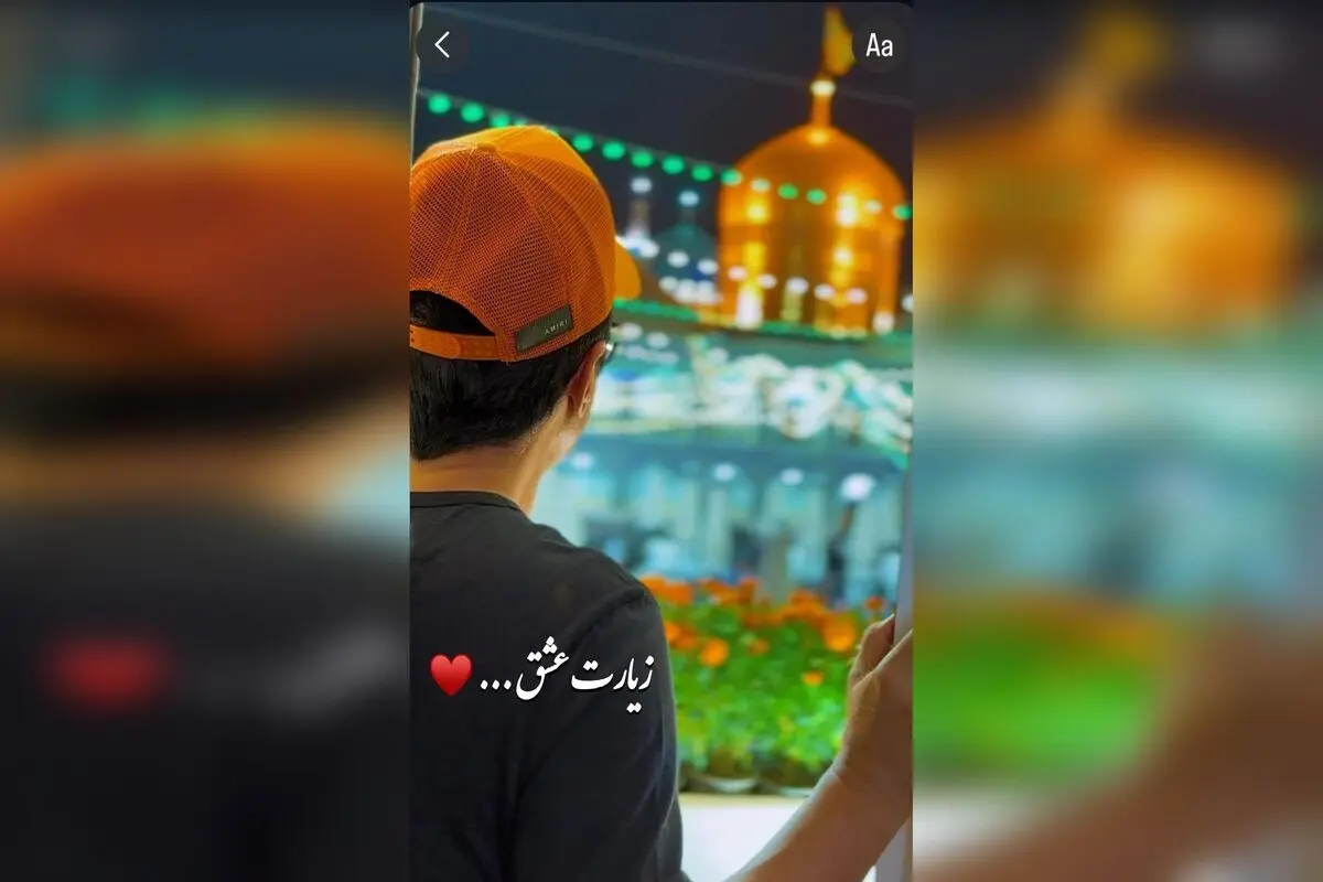 عمو پورنگ در سفر زیارت امام رضا: لحظه‌ای بی‌نظیر از عشق و شفای مادر در مشهد