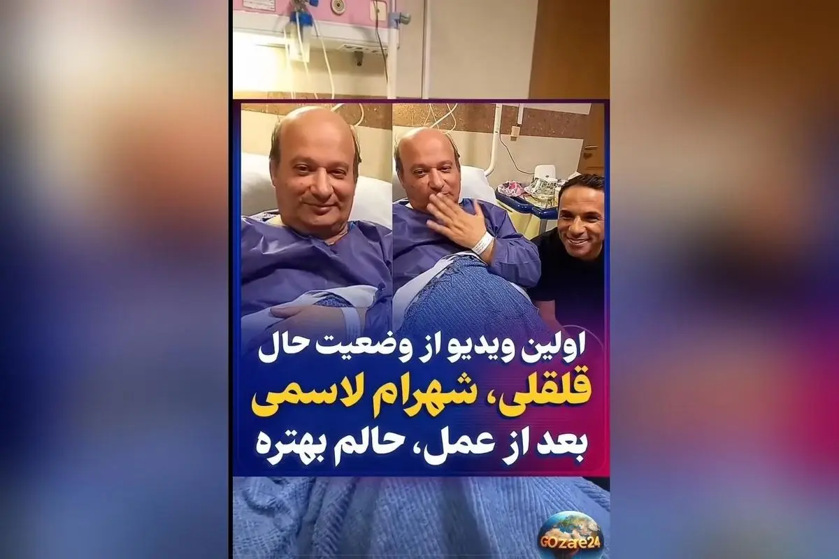 شهرام لاسمی پس از عمل قلب: حال من بهتر شده است | ویدئو و جزئیات وضعیت سلامت بازیگر کودک