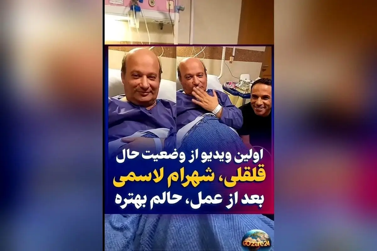 شهرام لاسمی پس از عمل قلب: حال من بهتر شده است | ویدئو و جزئیات وضعیت سلامت بازیگر کودک